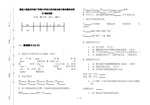 精选人教版四年级下学期小学语文同步综合练习期末模拟试卷II卷标准版