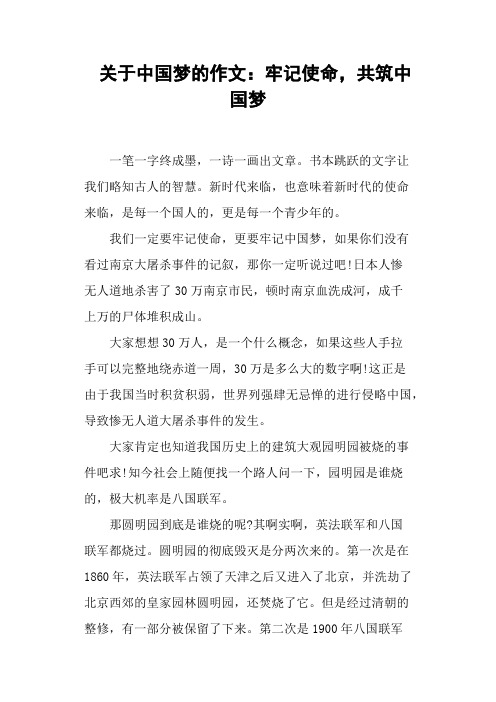 关于中国梦的作文：牢记使命,共筑中国梦