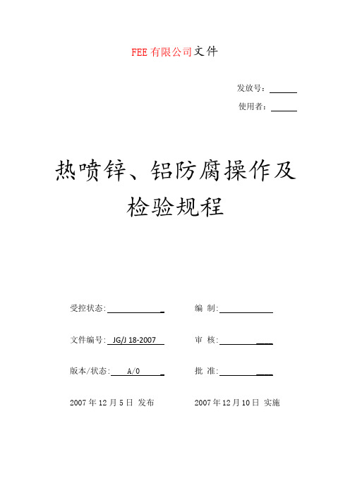 热喷锌操作及检验规程