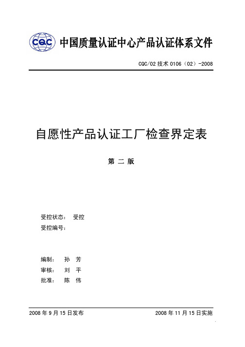 c02) 自愿性产品认证工厂检查界定表