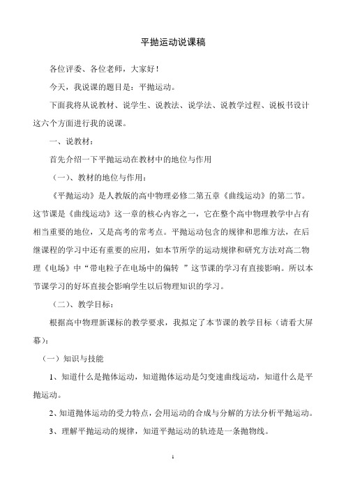 平抛运动说课稿