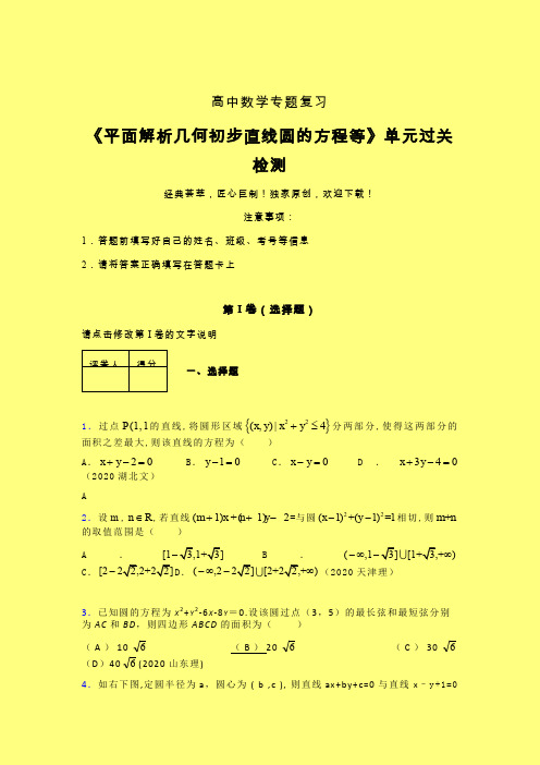 平面解析几何初步直线圆的方程等强化训练专题练习(四)含答案人教版新高考分类汇编