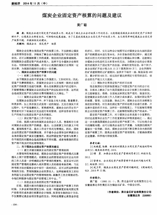 煤炭企业固定资产核算的问题及建议