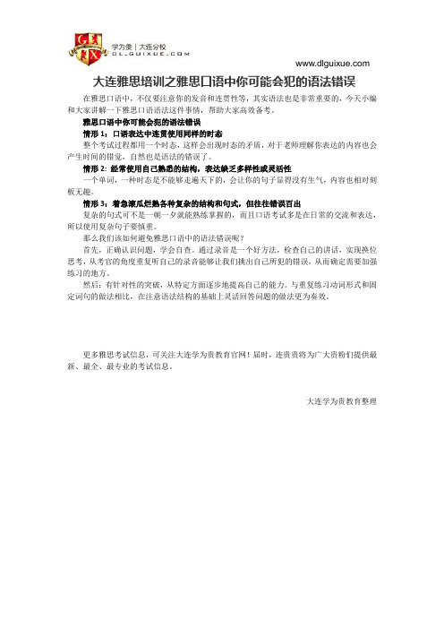 大连雅思培训之雅思口语中你可能会犯的语法错误