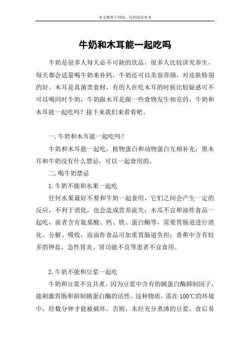 牛奶和木耳能一起吃吗