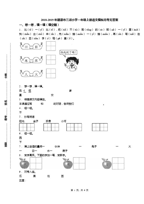 2018-2019年建德市三河小学一年级上册语文模拟月考无答案