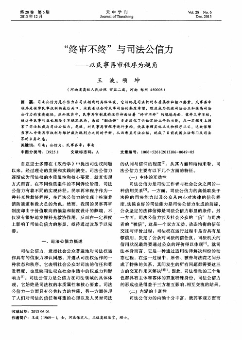 “终审不终”与司法公信力——以民事再审程序为视角