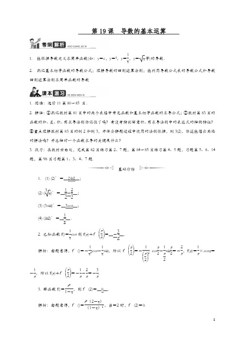 2020江苏高考数学一轮复习学案：第19课__导数的基本运算 含解析
