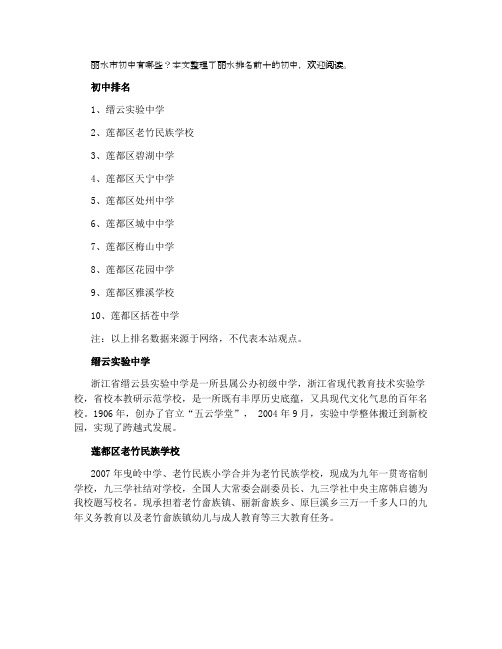 丽水排名前十的初中2021