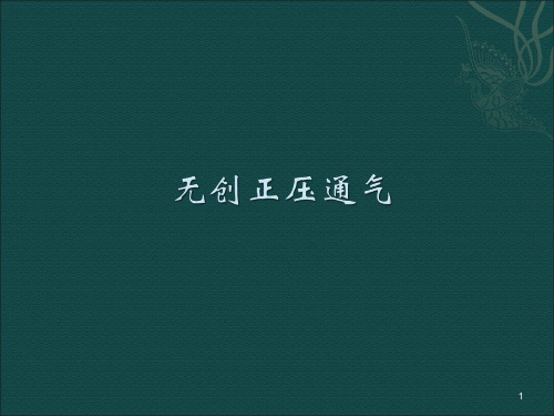 无创正压通气ppt课件
