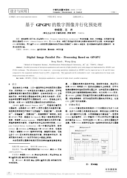 基于GPGPU的数字图像并行化预处理