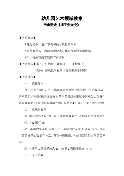 幼儿园艺术领域教案  节奏游戏《橘子变变变》