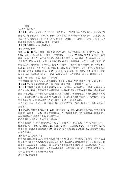 2013执业药师考试中药学辅导：槟榔