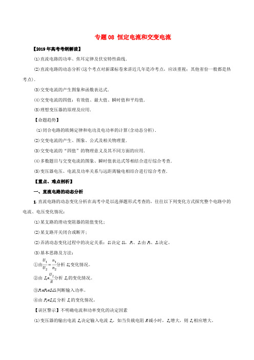 2019年高考物理考纲解读与热点难点突破专题08恒定电流和交变电流教学案