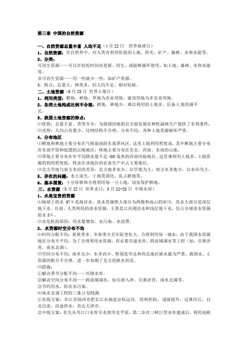 中考地理总复习：(八年级上册)第3章 中国的自然资源