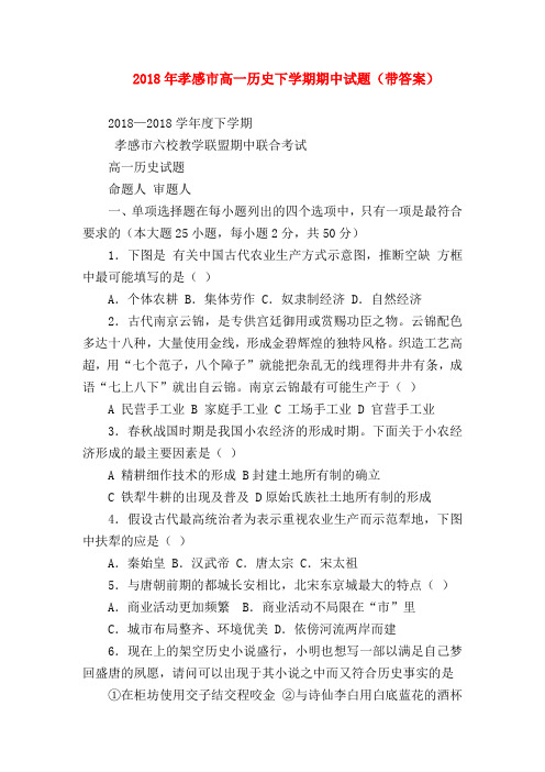 【初二历史试题精选】2018年孝感市高一历史下学期期中试题(带答案)