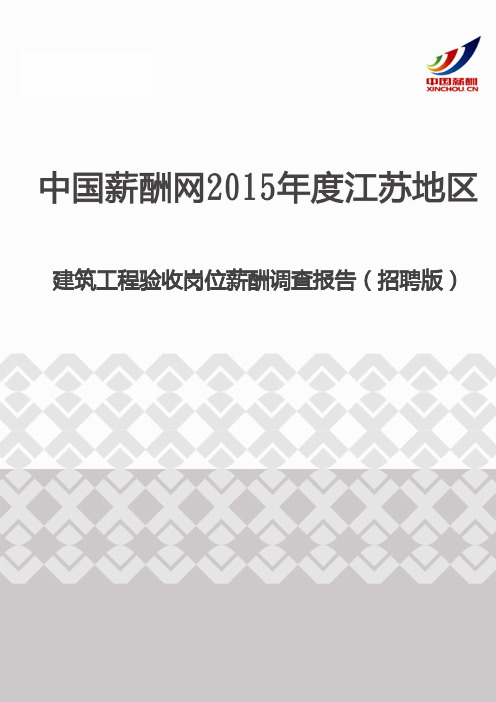 2015年度江苏地区建筑工程验收岗位薪酬调查报告(招聘版)