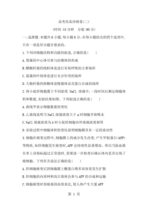 《导与练》版高考生物二轮复习高考仿真冲刺卷(二)