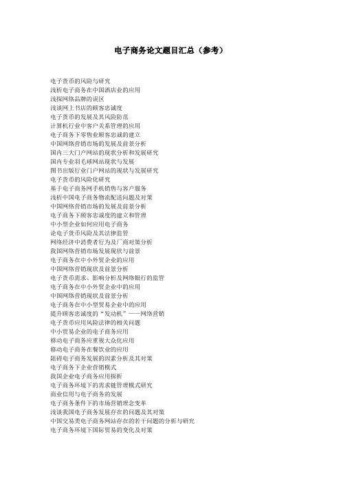 电子商务论文题目