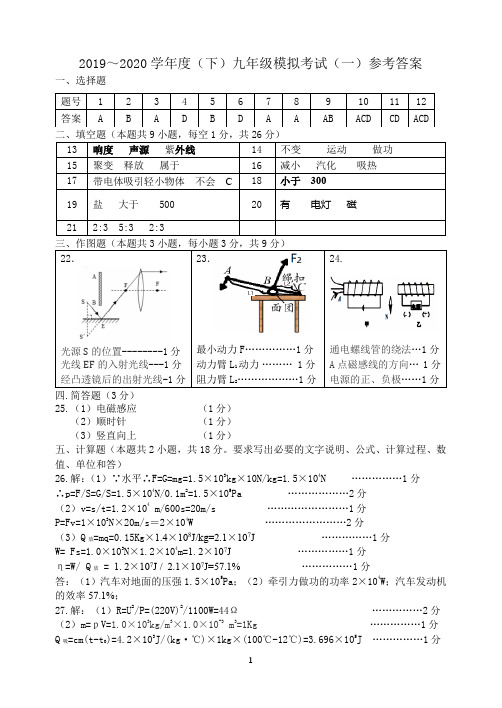 2019～2020学年度(下)九年级模拟考试(一)答案