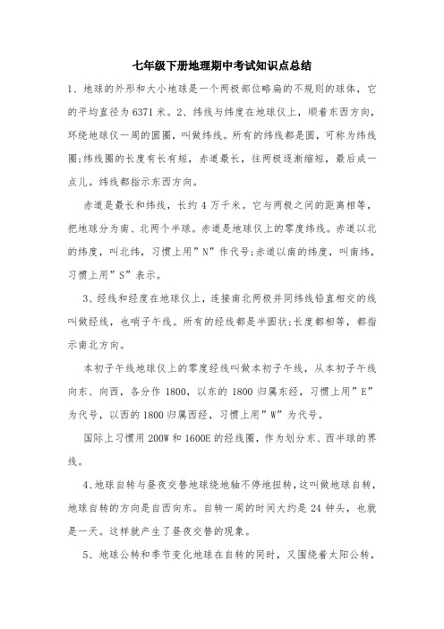 七年级下册地理期中考试知识点总结.doc