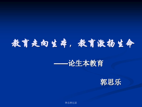 教育走向生本,教育激扬生命