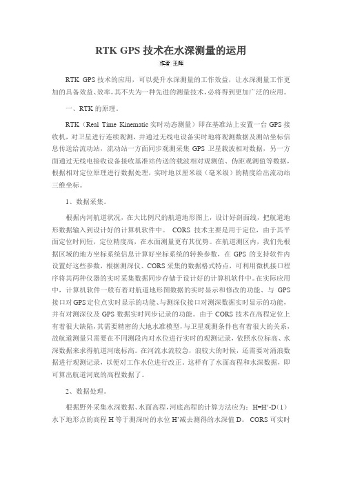 RTK GPS技术在水深测量的运用