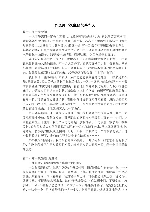 作文第一次坐船_记事作文