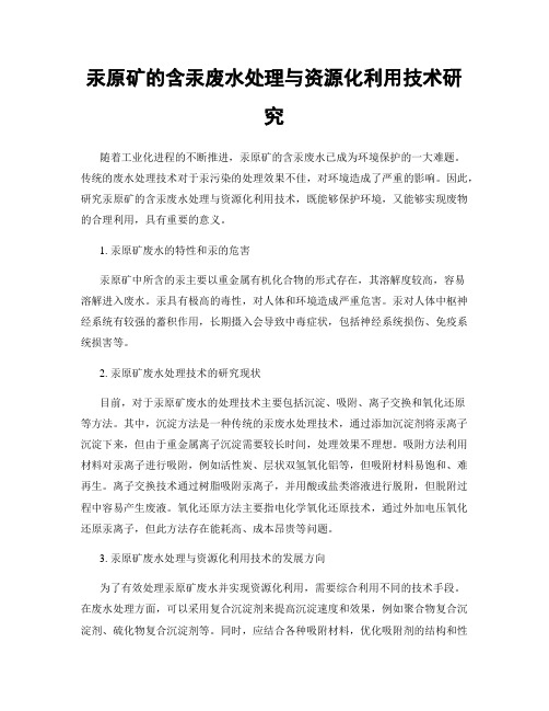 汞原矿的含汞废水处理与资源化利用技术研究