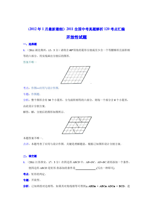 2014中考数学真题解析115 开放性试题(含答案)