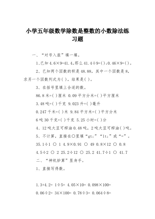 小学五年级数学除数是整数的小数除法练习题
