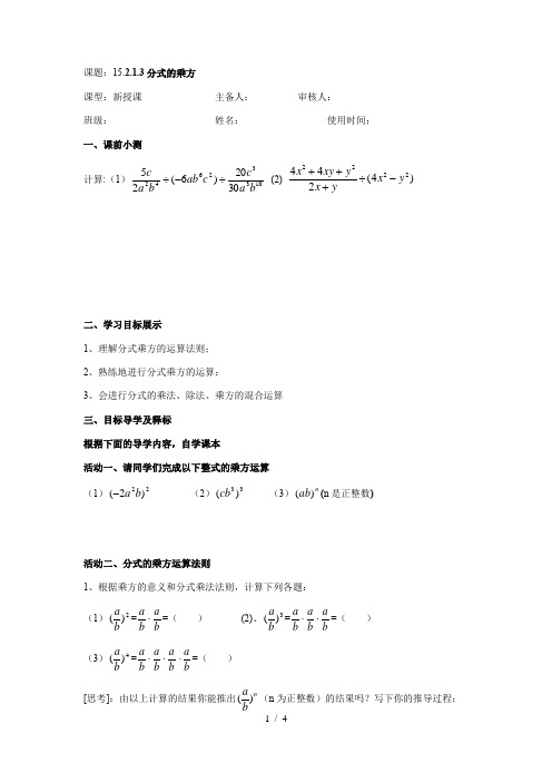 人教版八年级上册数学学案：15.2.1.3分式的乘方