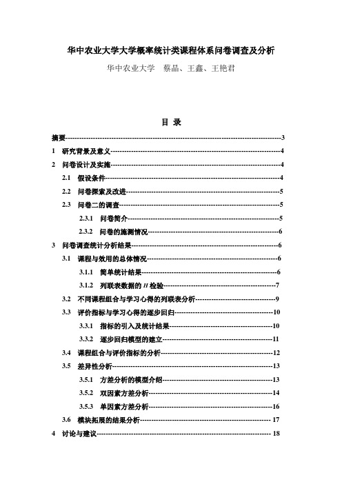 华中农业大学概率统计类课程体系问卷调查及分析