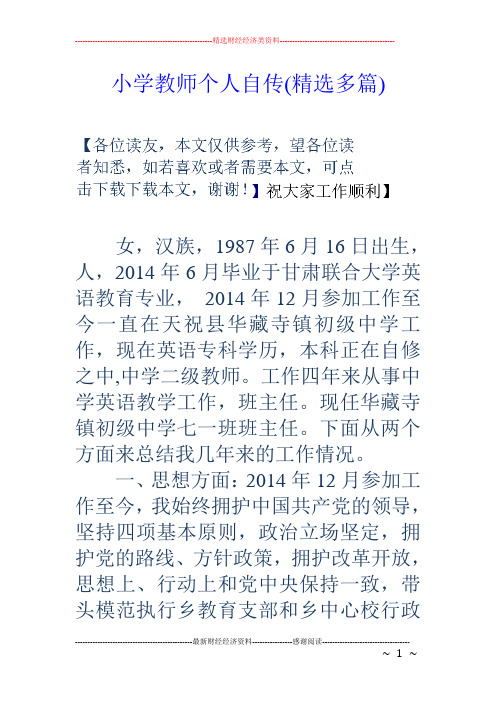 小学教师个人自传(精选多篇)