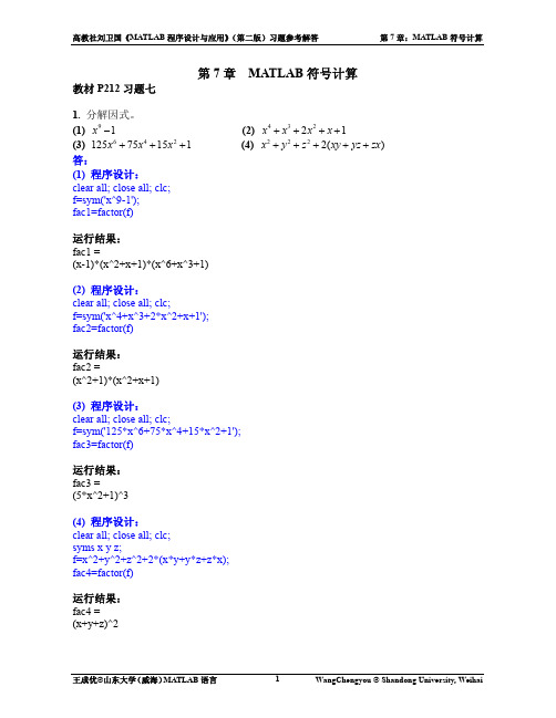 第07章_MATLAB符号计算_参考解答