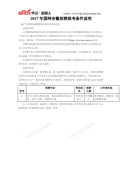 2017年国网安徽招聘报考条件说明