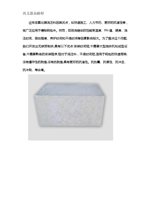 无碳精炼钢包预制块特点