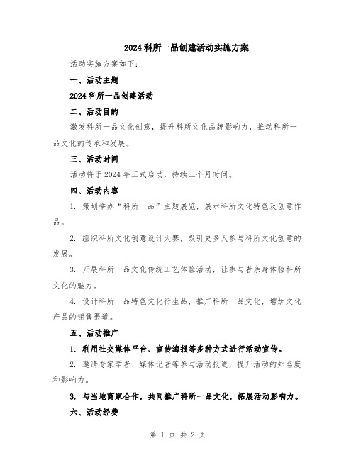 2024科所一品创建活动实施方案