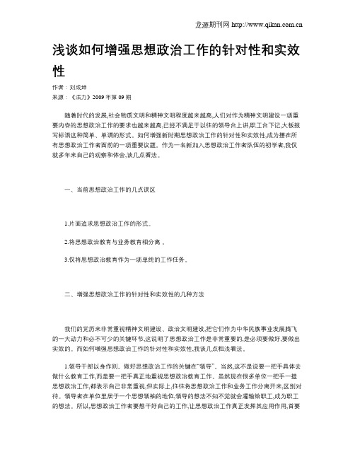 浅谈如何增强思想政治工作的针对性和实效性