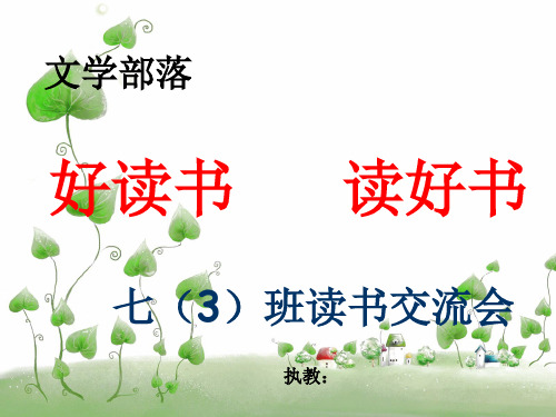 综合性学习《文学部落》部编人教版初一七年级上册语文[PPT课件白板课件]思维导图