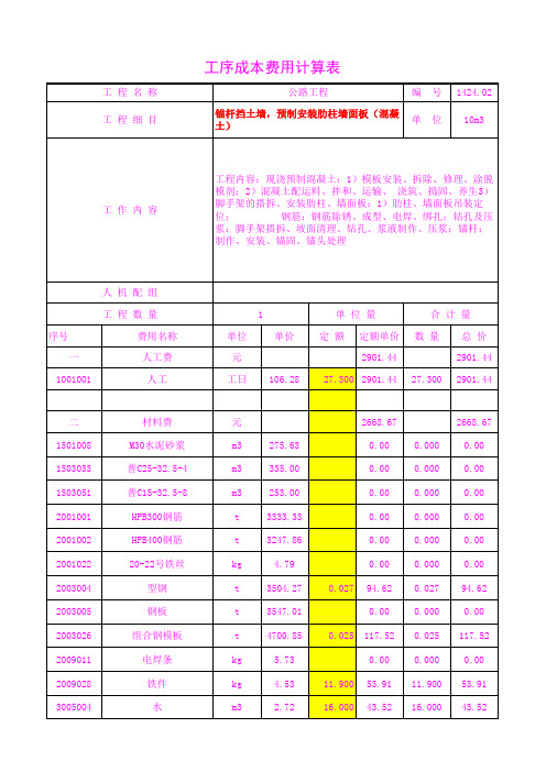 1424.02锚杆挡土墙,预制安装肋柱墙面板(混凝土)