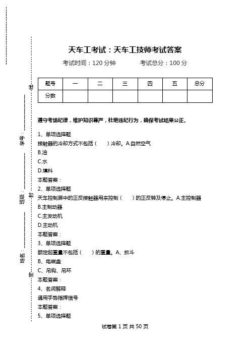 天车工考试：天车工技师考试答案.doc