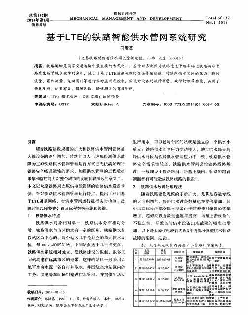 基于LTE的铁路智能供水管网系统研究