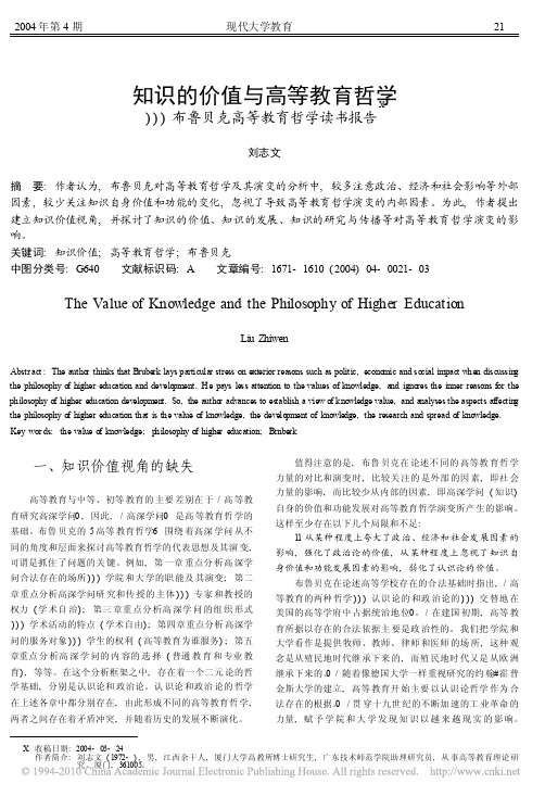 知识的价值与高等教育哲学_布鲁贝克高等教育哲学读书报告