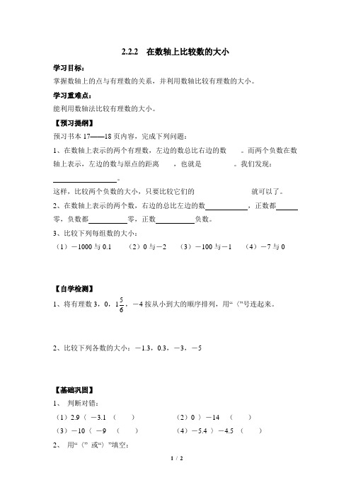 华师大版数学七年级上册2.2《在数轴上比较数的大小》导学案
