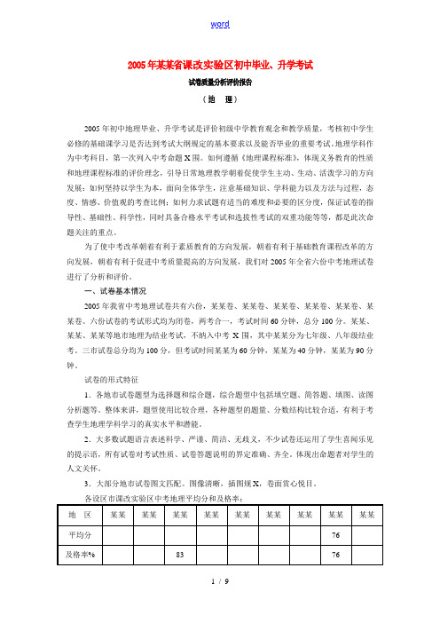 福建省2005年中考生物课改实验区初中毕业,升学考试试卷质量分析评价报告
