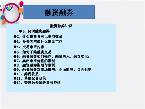 证券投资分析》关于融资融券