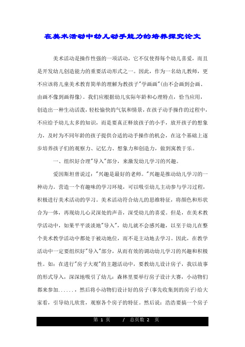 在美术活动中幼儿动手能力的培养探究论文.doc