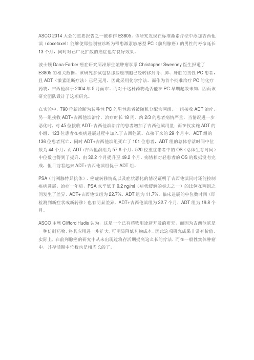 ASCO 2014大会报告：仿制药吉西他滨联合激素疗法可显著延长生存期