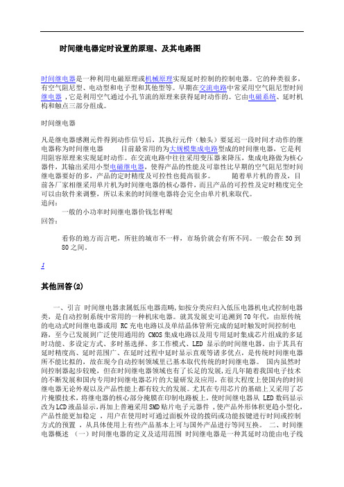 时间继电器定时设置的原理